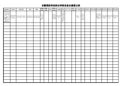 教学仪器设备登记表
