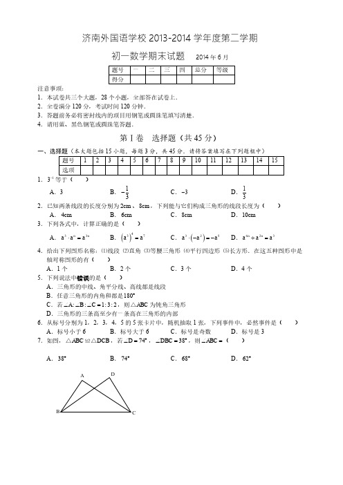 济南外国语2013-2014学年初一下学期期末考试数学试卷