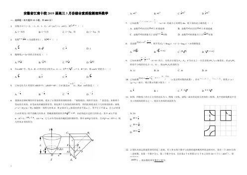 安徽省江南十校2019届高三3月份综合素质检数学(理)试题(解析版)