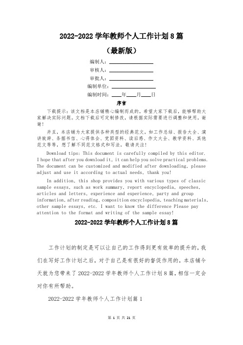 2022-2022学年教师个人工作计划8篇