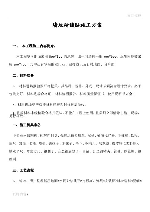墙地砖铺贴施工方案