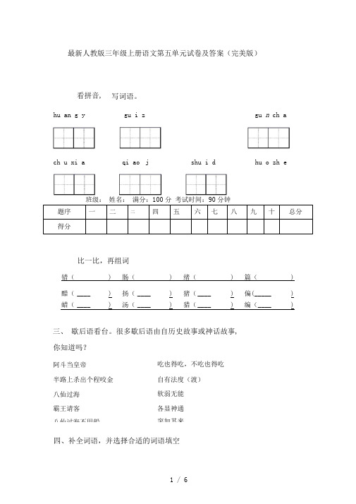 最新人教版三年级上册语文第五单元试卷及答案(完美版)