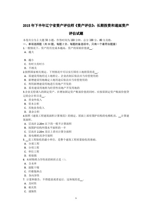 2015年下半年辽宁省资产评估师《资产评估》：长期投资和递延资产评估试题