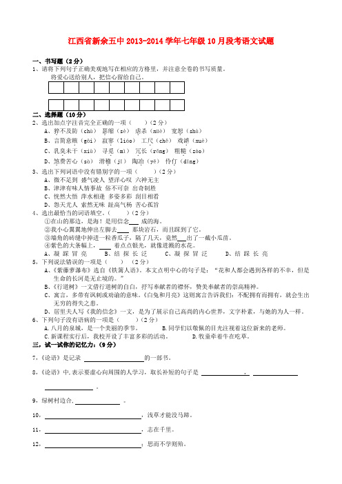 江西省新余五中2013-2014学年七年级上学期语文10月段考试题 (word版含答案)