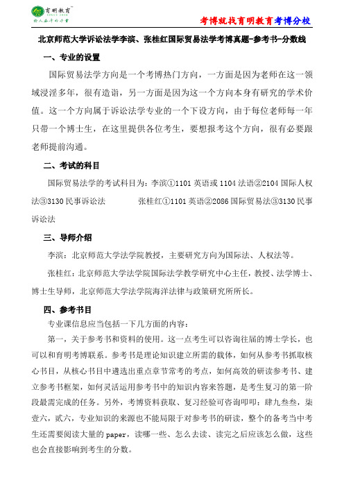 北京师范大学诉讼法学李滨、张桂红国际贸易法学考博真题-参考书-分数线
