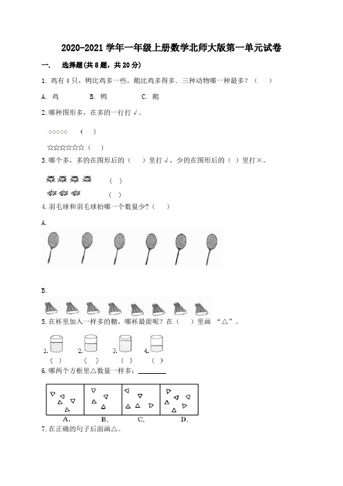 一年级上册数学试题   第一单元试卷  北师大版  含答案