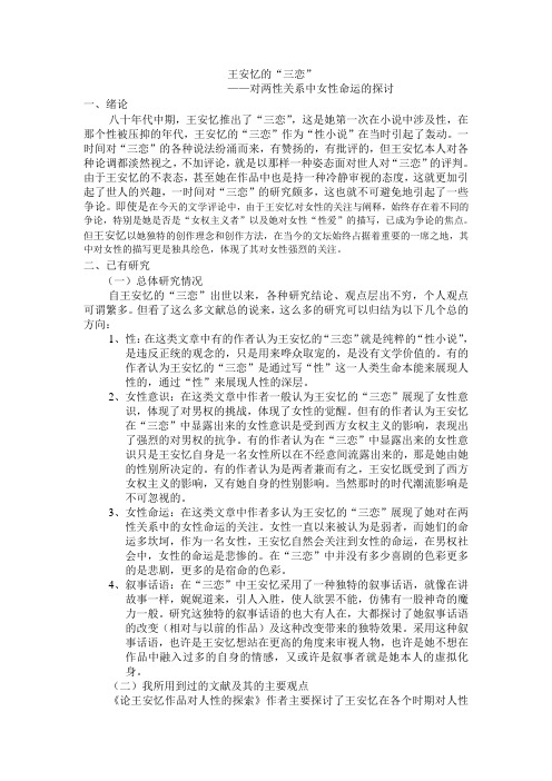 王安忆的“三恋”的论文综述
