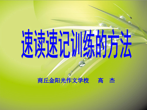 速读速记训练的方法