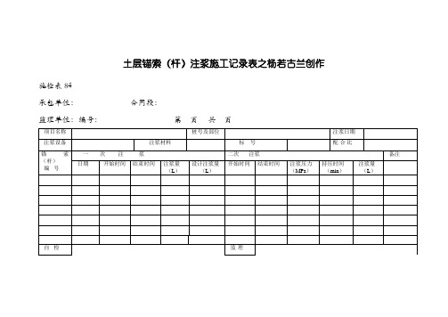 锚索施工记录表