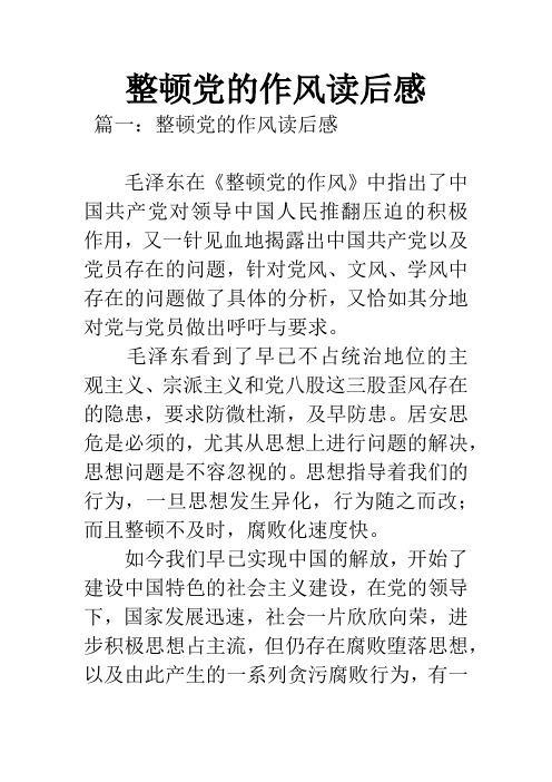 整顿党的作风读后感