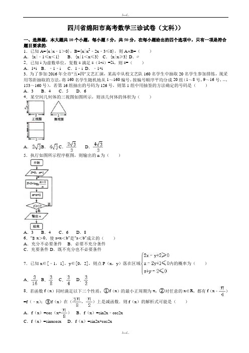 2020届四川省绵阳市高考数学三诊试卷(文科)(有答案)(精品)
