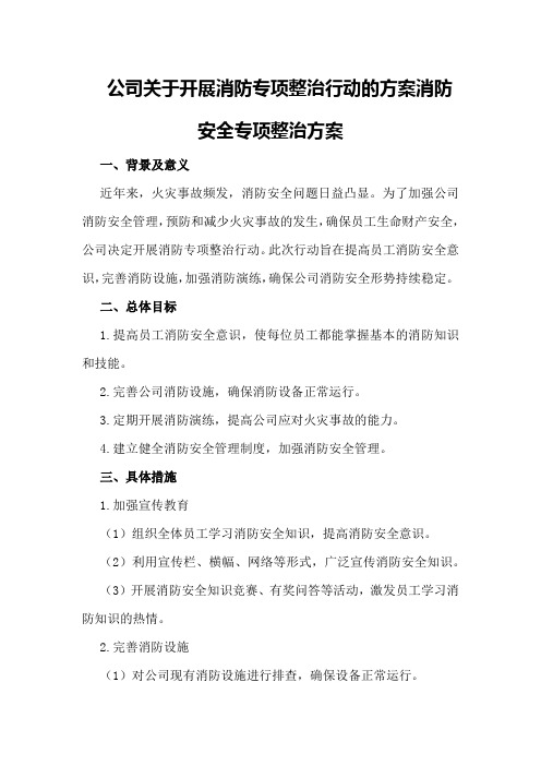 公司关于开展消防专项整治行动的方案消防安全专项整治方案