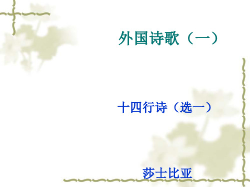 外国诗歌(一)之十四行诗(选一)ppt实用课件