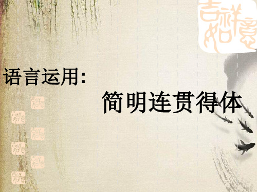 高考复习语言运用：简明、连贯、得体ppt课件下载