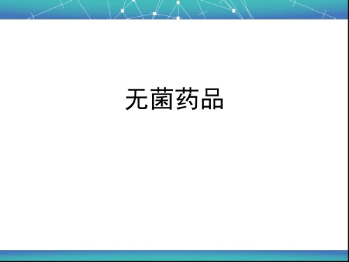 无菌药品培训1-PPT课件