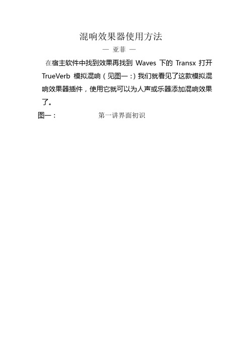 混响效果器使用方法(第一讲)