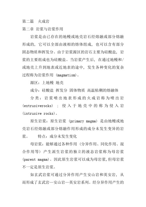 岩石学笔记-第二篇  火成岩