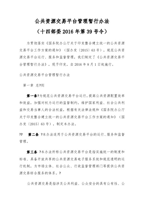 公共资源交易平台管理暂行办法(十四部委2016年第39号令)