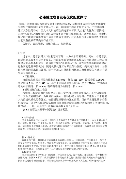 公路隧道成套设备优化配置探讨