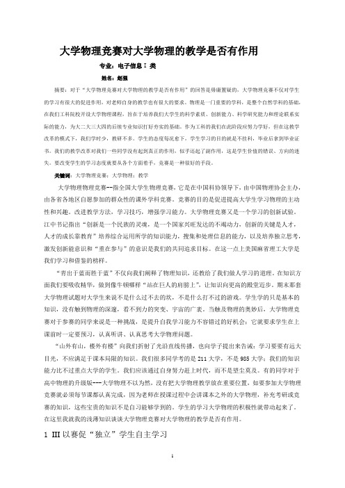 大学物理竞赛对大学物理的教学是否有作用