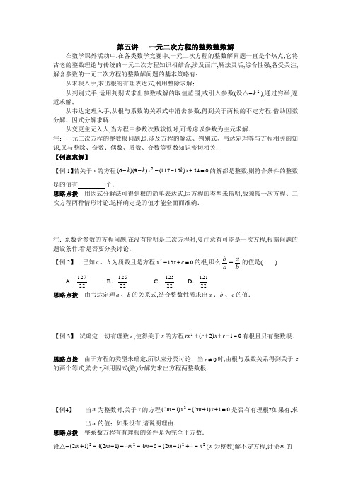 初中数学竞赛辅导讲义及习题解答 第5讲 1元2次方程的整数整数解