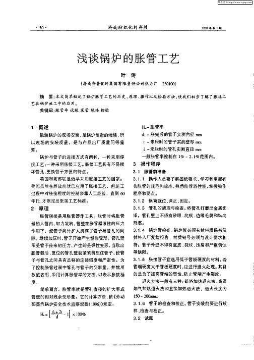 浅谈锅炉的胀管工艺