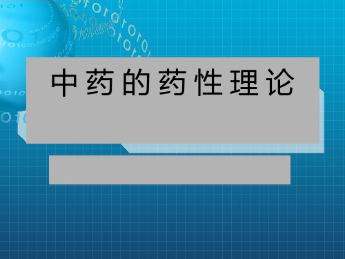 《中药的药性理论》PPT课件_OK