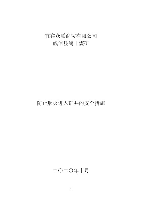 防止烟火进入矿井的安全措施