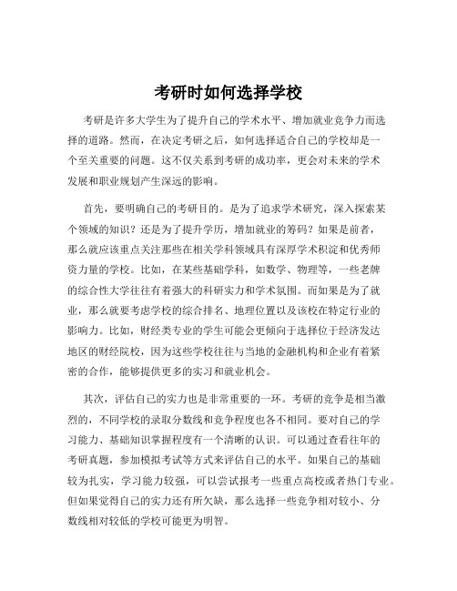 考研时如何选择学校