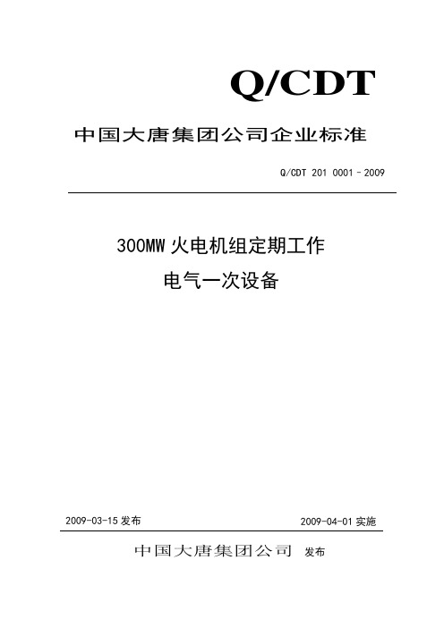 300MW火电机组定期工作标准-电气一次设备04