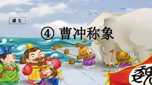 最新部编人教版二年级语文上册《曹冲称象》教学课件