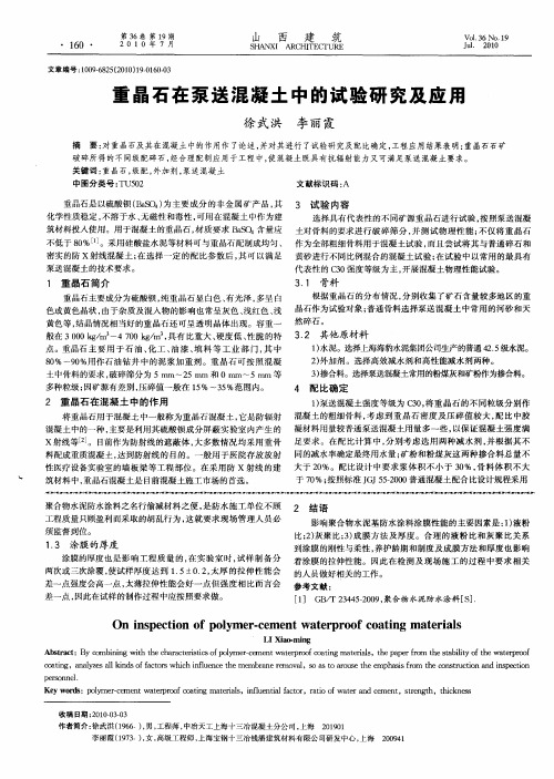 重晶石在泵送混凝土中的试验研究及应用