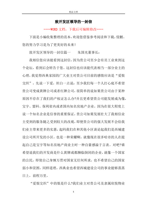致开发区领导的一封信