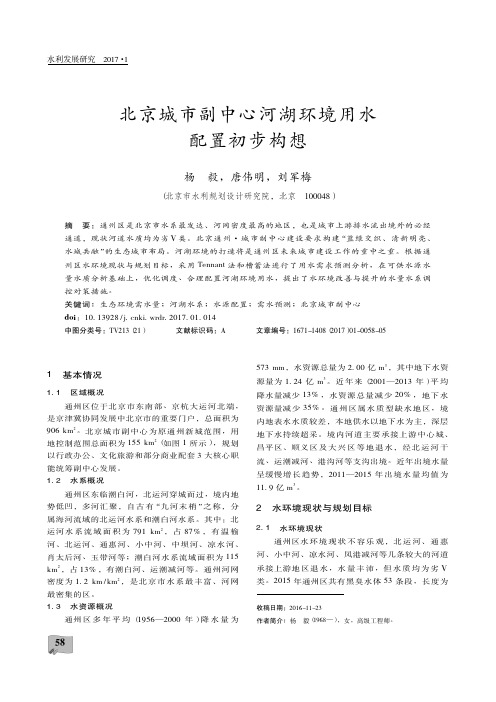 北京城市副中心河湖环境用水配置初步构想