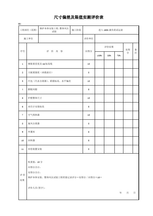 尺寸偏差及限值实测评价表