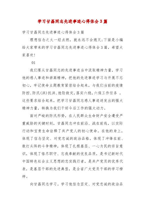 精编学习甘磊同志先进事迹心得体会3篇(五)