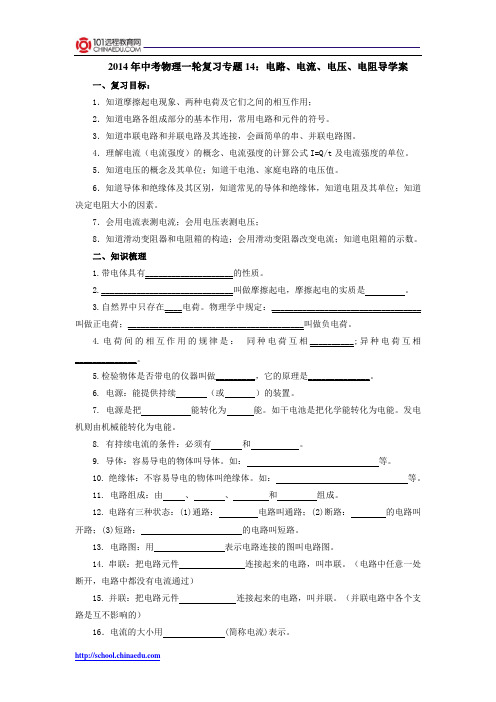 2014年中考物理一轮复习专题14：电路、电流、电压、电阻导学案