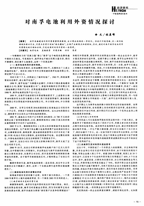对南孚电池利用外资情况探讨