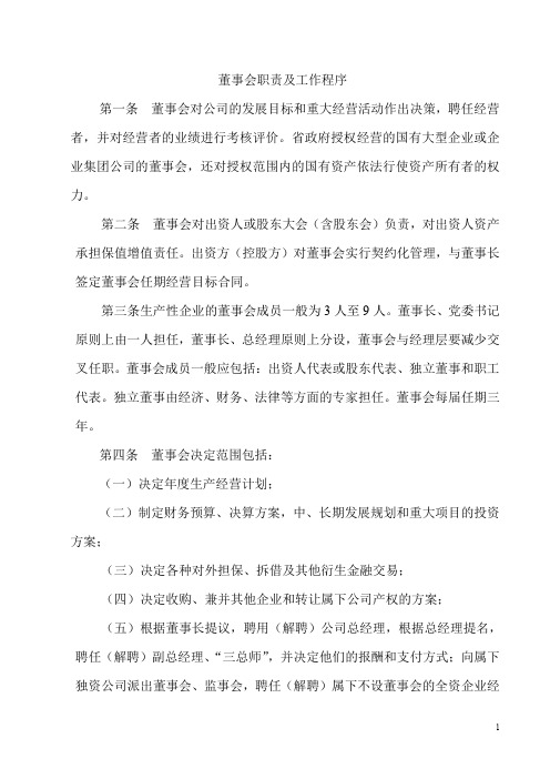 董事会职责及工作程序+董事会专门委员会实施细则