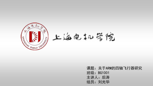 四轴飞行器开题报告ppt