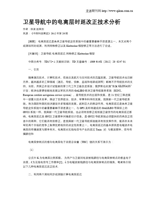 卫星导航中的电离层时延改正技术分析