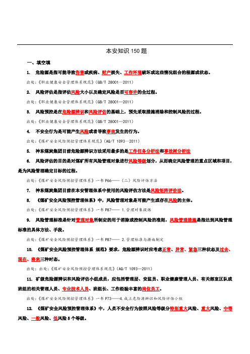 本安知识150题