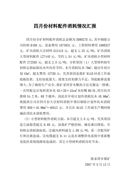 四月份材料配件消耗情况说明