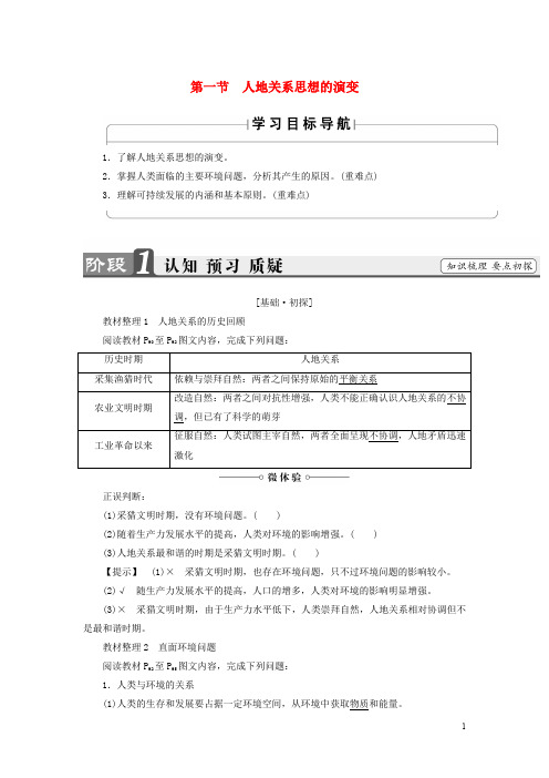 高中地理 第6章 人类与地理环境的协调发展 第1节 人地关系思想的演变学案 新人教版必修2