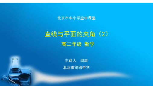 人教版高中数学必修一 直线与平面的夹角(2)-课件牛老师