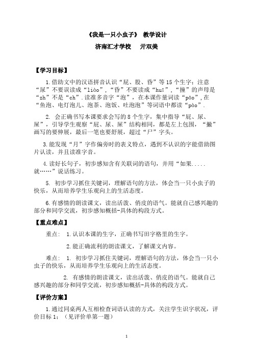 人教部编版二年级下册语文《11.我是一只小虫子》教案