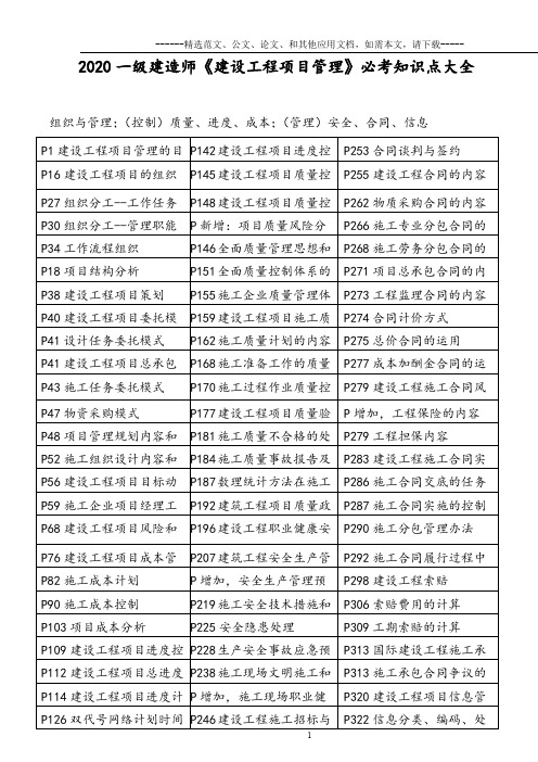 2020一级建造师《建设工程项目管理》必考知识点大全