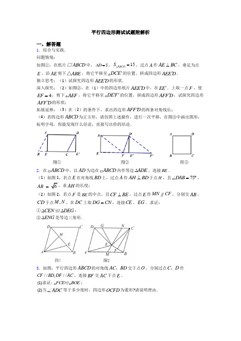 平行四边形测试试题附解析