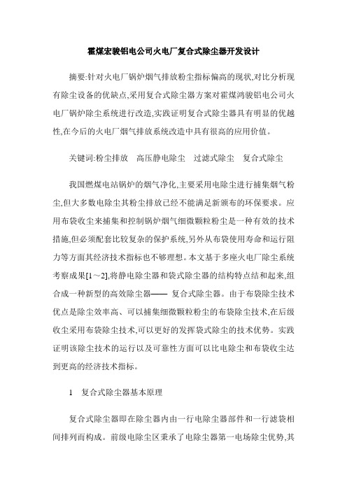 霍煤宏骏铝电公司火电厂复合式除尘器开发设计