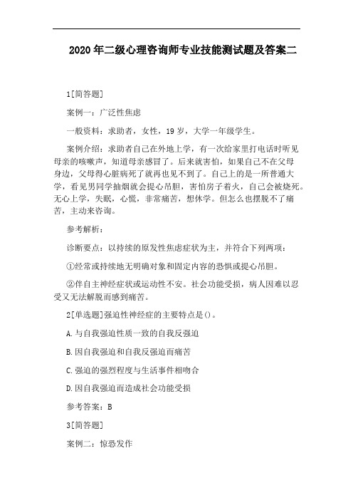 2020年二级心理咨询师专业技能测试题及答案二
